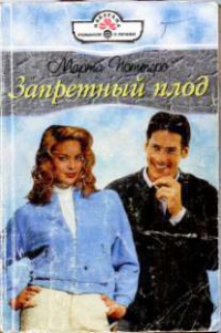 Книга Запретный плод