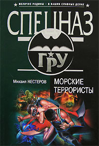 Книга Морские террористы