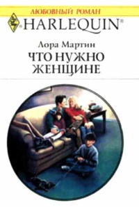 Книга Что нужно женщине