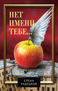 Книга Нет имени тебе...