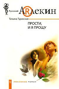 Книга Прости, и я прощу