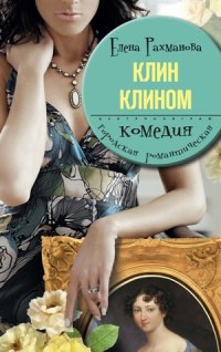 Книга Клин клином