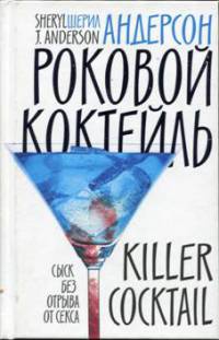 Книга Роковой коктейль