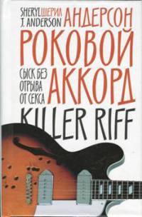 Книга Роковой аккорд