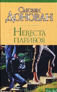 Книга Невеста плейбоя