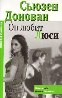 Книга Он любит Люси