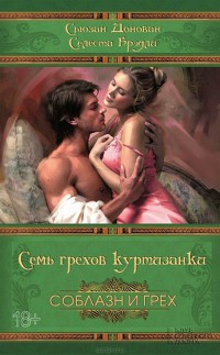 Книга Семь грехов куртизанки