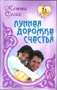 Книга Лунная дорожка счастья