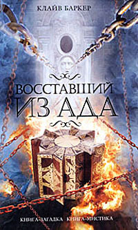 Книга Восставший из ада