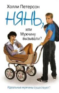 Книга Нянь, или Мужчину вызывали?