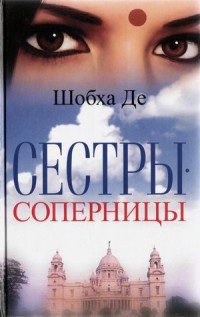 Книга Сестры-соперницы