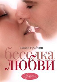 Книга Беседка любви