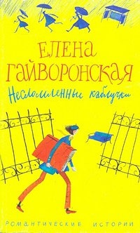 Книга Несломленные каблучки