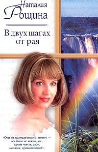 Книга В двух шагах от рая