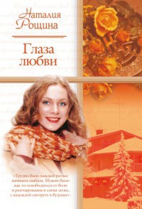 Книга Глаза любви