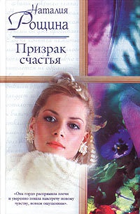 Книга Призрак счастья