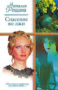 Книга Спасение во лжи