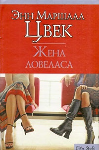 Книга Жена ловеласа