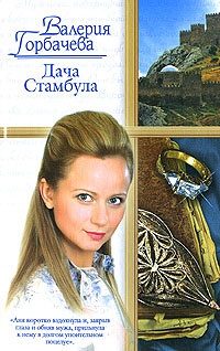 Книга Дача Стамбула