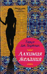 Книга Алхимия желания