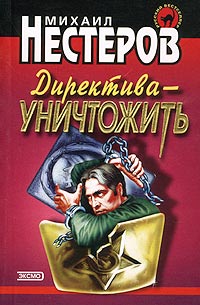 Книга Директива - уничтожить