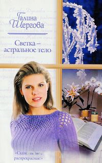 Книга Светка - астральное тело