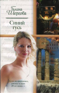 Книга Синий гусь