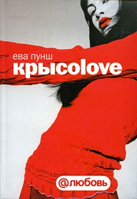 Книга Крысоlove