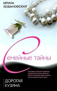 Книга Дорогая кузина