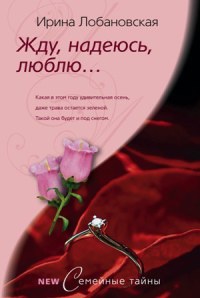 Книга Жду, надеюсь, люблю…