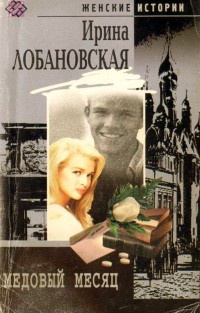 Книга Медовый месяц