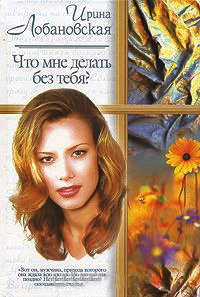 Книга Что мне делать без тебя?