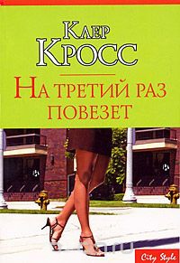 Книга На третий раз повезет