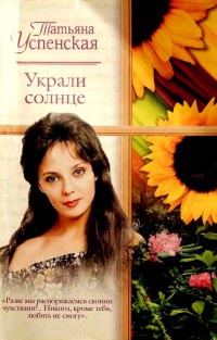 Книга Украли солнце