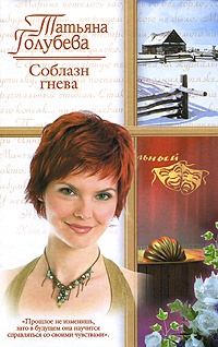 Книга Соблазн гнева