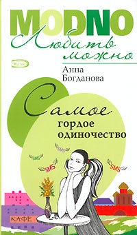 Книга Самое гордое одиночество