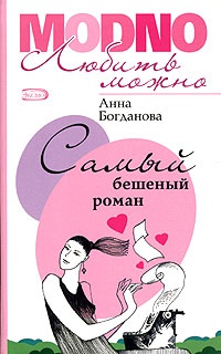 Книга Самый бешеный роман