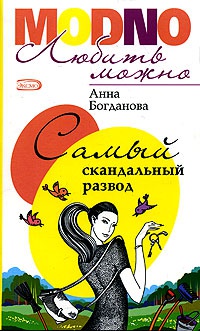 Книга Самый скандальный развод