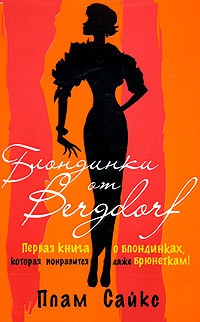 Книга Блондинки от "Бергдорф"