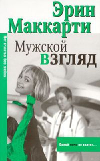 Книга Мужской взгляд