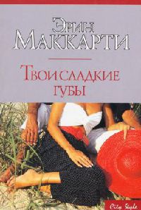 Книга Твои сладкие губы