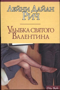 Книга Улыбка святого Валентина