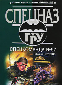 Книга Спецкоманда №97