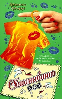 Книга Обманывают все