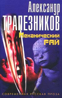 Книга Механический рай