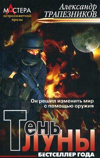 Книга Тень луны