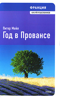 Книга Год в Провансе