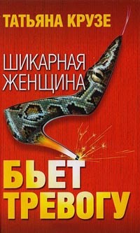 Книга Шикарная женщина бьет тревогу