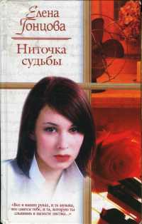 Книга Ниточка судьбы