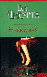 Книга Невезучая